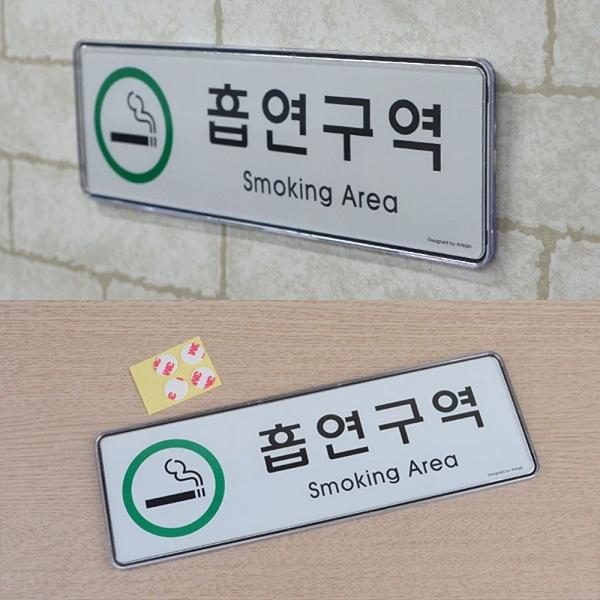 가로형 아크릴 흡연구역 안내 표지판 흡연실안내판
