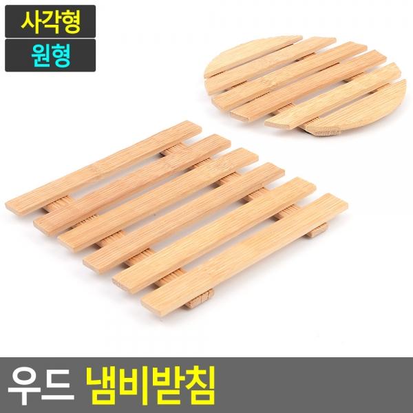 우드 냄비받침