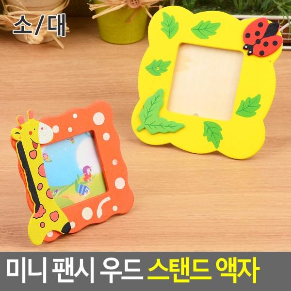미니 팬시 우드 스탠드 액자