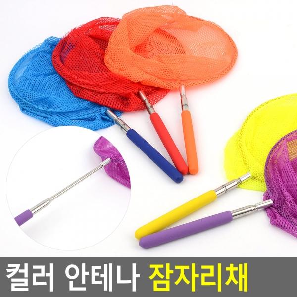 컬러 안테나 잠자리채