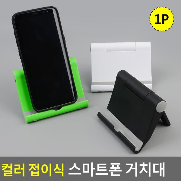 컬러 접이식 사각 스마트폰 거치대