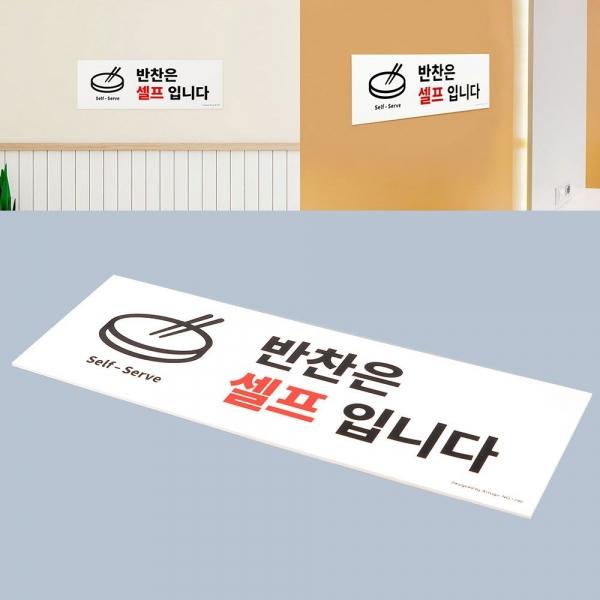 반찬셀프 표지판 음식점 식당 안내문 안내판 팻말