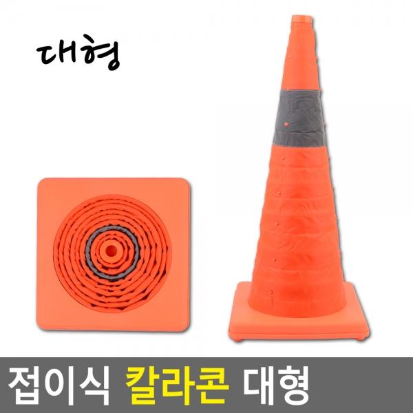 접이식 칼라콘 대형