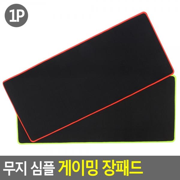 무지 심플 게이밍 장패드