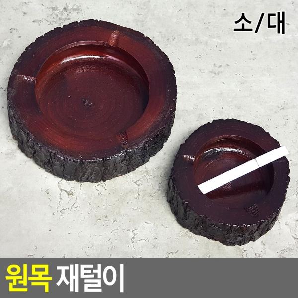원형 소형 원목 재털이