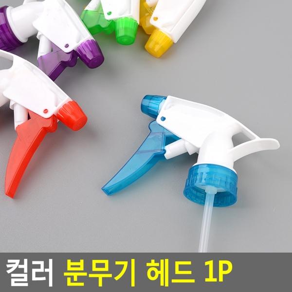 컬러 분무기 헤드 1P