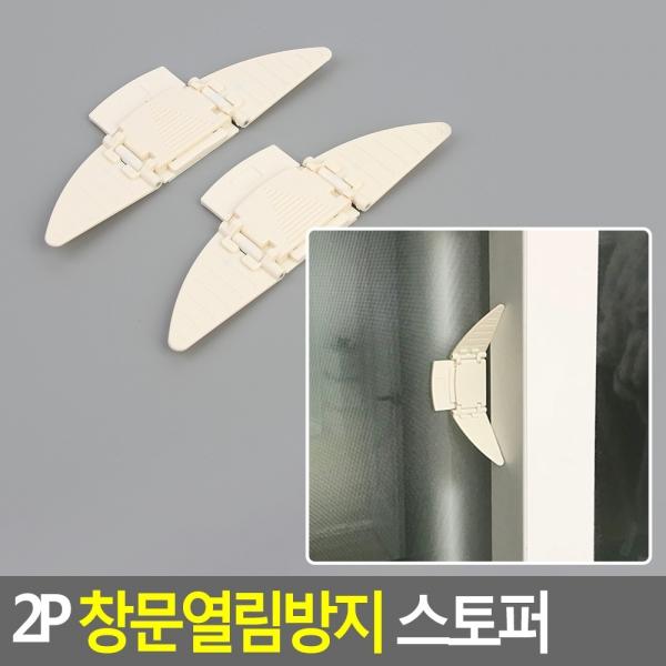 2P 창문열림방지 스토퍼