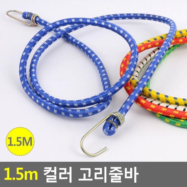1.5m 컬러 고리줄바