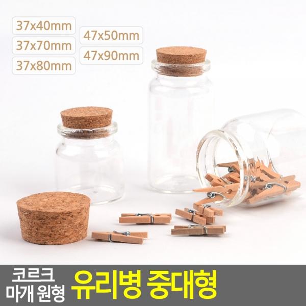코르크 마개 원형 유리병 중대형