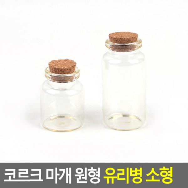 코르크 마개 원형 유리병 소형