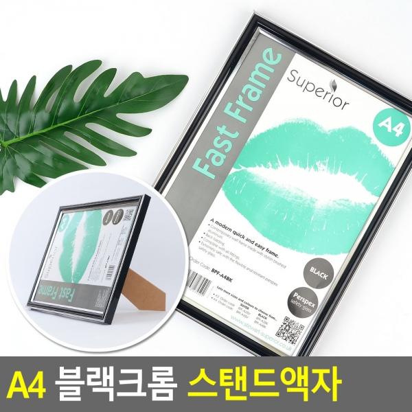 A4 블랙크롬 스탠드액자