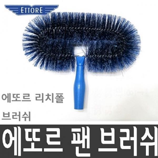 에또르 팬 브러쉬 청소 세정 오염 제거 도구 KK