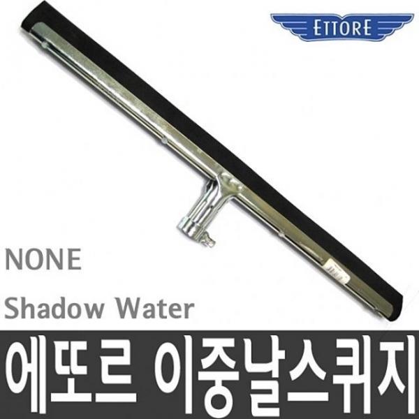 에또르 이중날 바닥스퀴지 바닥청소 물기제거 청소 KJ