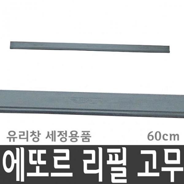 에또르 리필 고무 60cm 유리창 청소 창문 세 JW