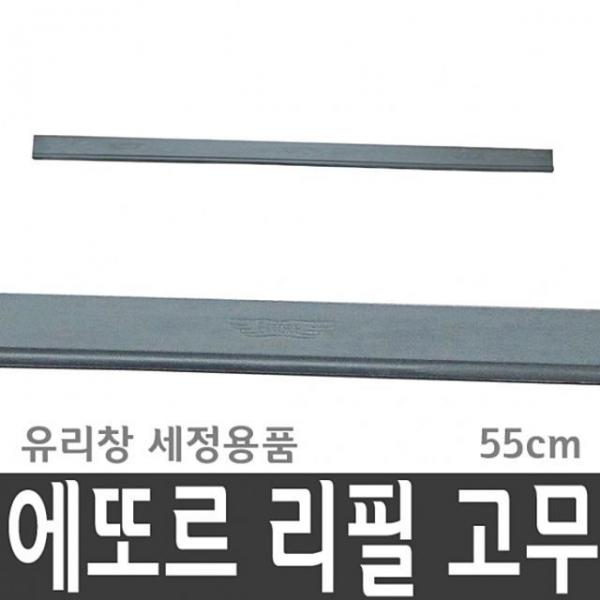 에또르 리필 고무 55cm 유리창 청소 창문 세 JV