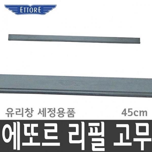 에또르 리필 고무 45cm 유리창 청소 창문 세 JU