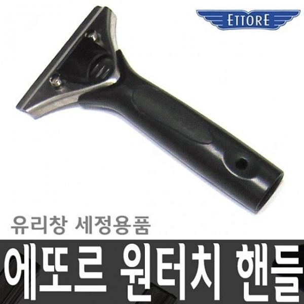 에또르 원터치 핸들 도구 연결 청소 창문 유리창 KF