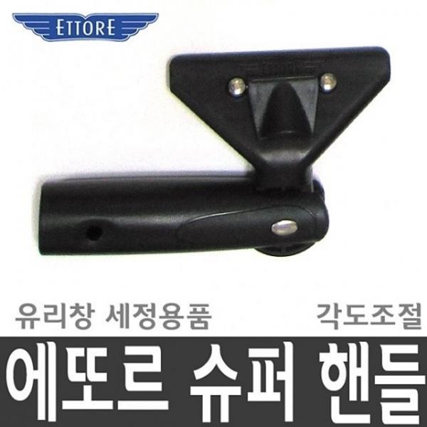 에또르 슈퍼 핸들 유리창 청소 창문 세정 유리 JZ