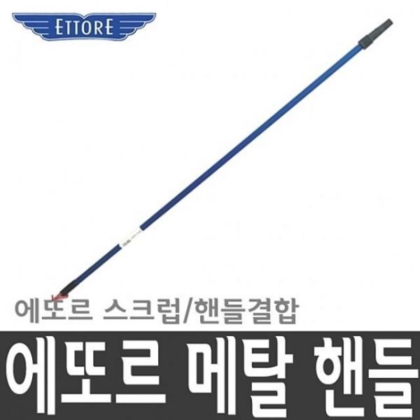 에또르 메탈 핸드 도구 연결 청소 창문 유리창 JY