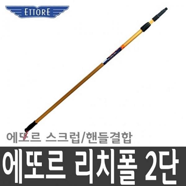 에또르 리치폴2단 2.4M 도구 연결 청소 창문 JQ