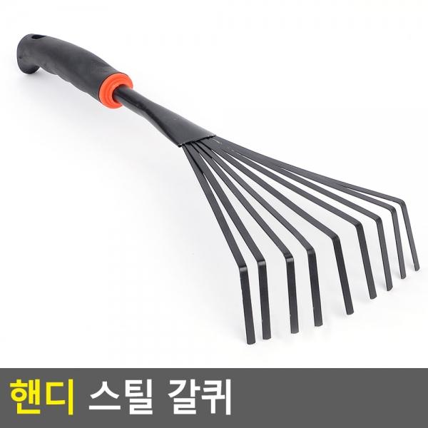 핸디 스틸 갈퀴
