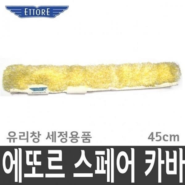에또르 골드스페어 카바 45cm 유리창 유리 창문 JK