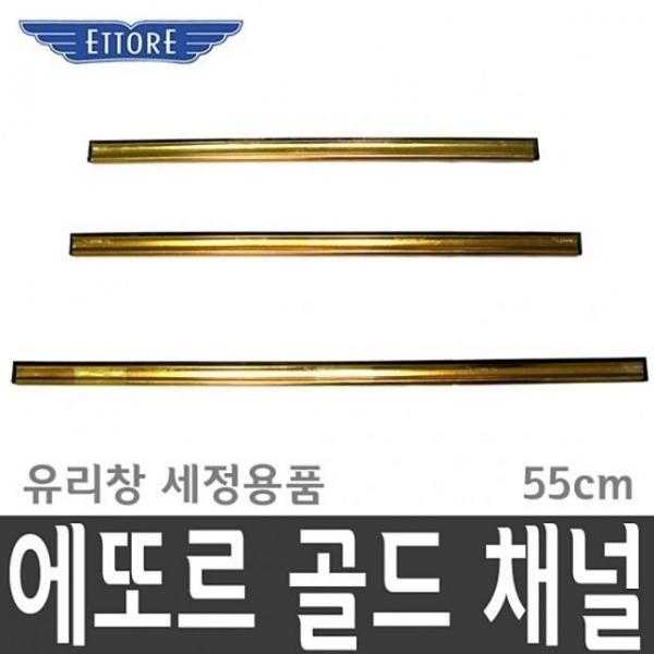 에또르 골드채널 55cm 유리창 창문 물기제거 청소 JN