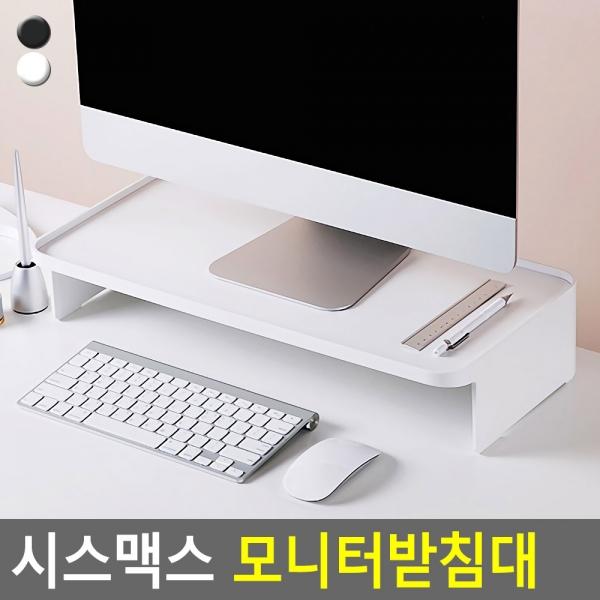 시스맥스 모니터받침대