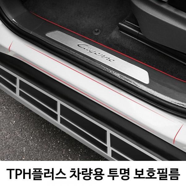 할인가 희망 TPH플러스 차량용 투명 보호필름 7cmX10m