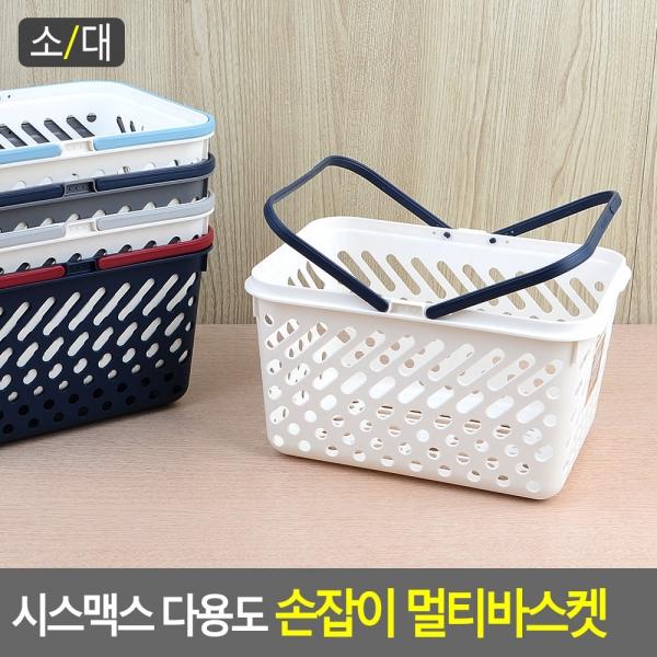 시스맥스 다용도 손잡이 멀티바스켓