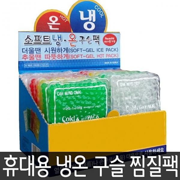 휴대용 냉온 구슬찜질팩 냉찜질 온찜질 NV