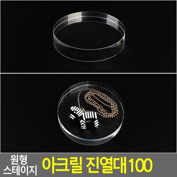 원형 스테이지 아크릴 진열대 100