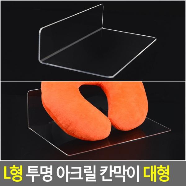 L형 투명 아크릴 칸막이 대형