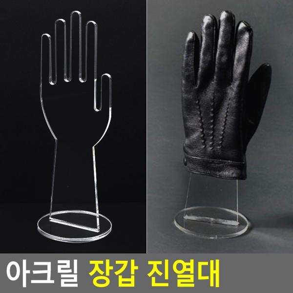 아크릴 장갑 진열대