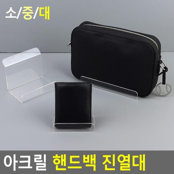 아크릴 핸드백 진열대