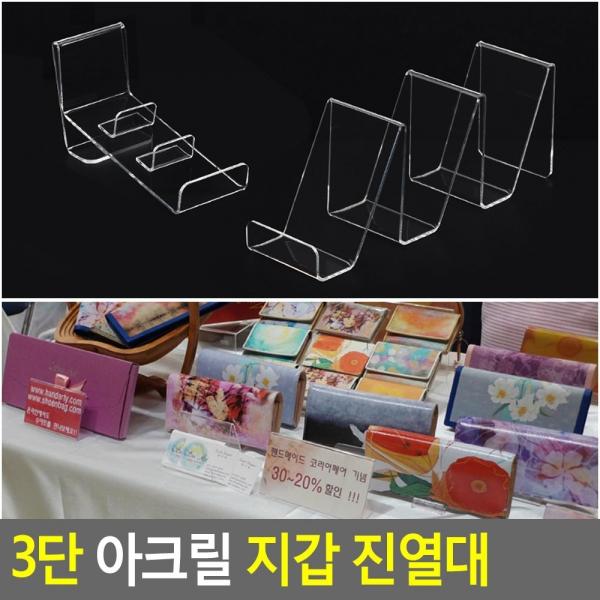 3단 아크릴 지갑 진열대