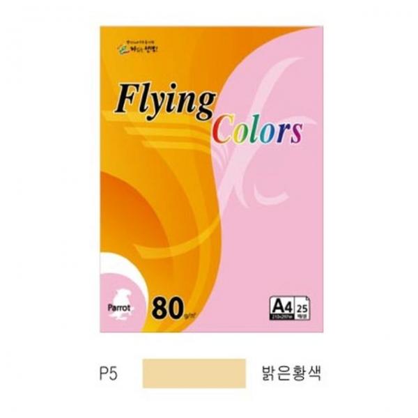 플라잉컬러 패럿(P05)(A4 80g 밝은황색 25매 팩)