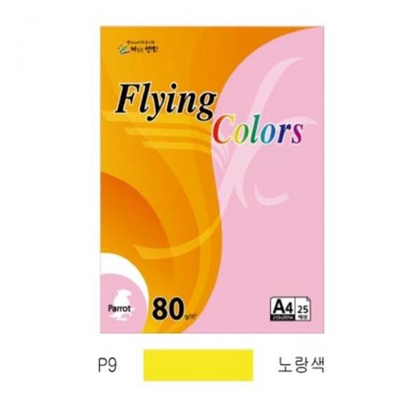 플라잉컬러 패럿(P09)(A4 80g 노랑색 25매 팩)
