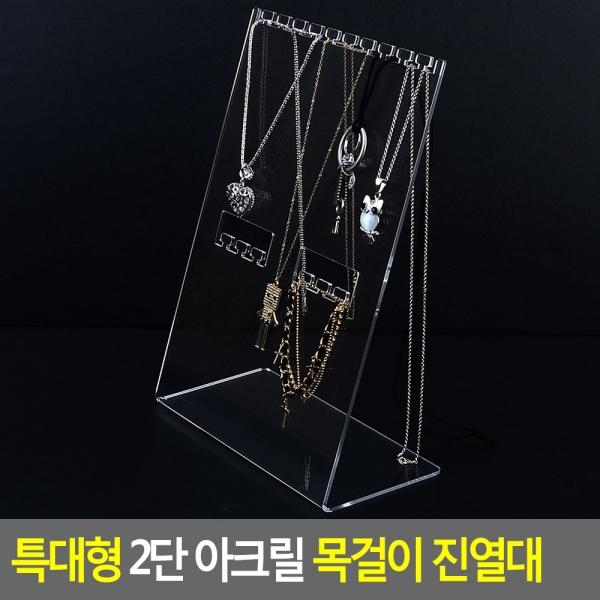 특대형 2단 아크릴 목걸이 진열대