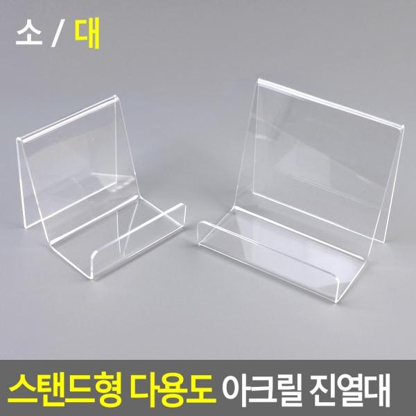 스탠드형 다용도 아크릴 진열대
