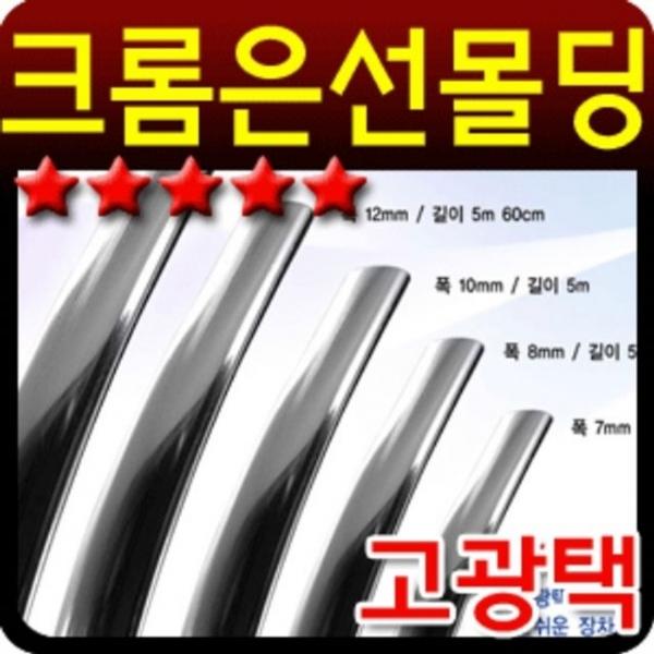 고광택 크롬 띠몰딩 폭15mm 길이3.3m 크롬은선몰딩 AB