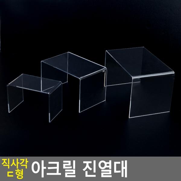 직사각 ㄷ형 아크릴 진열대