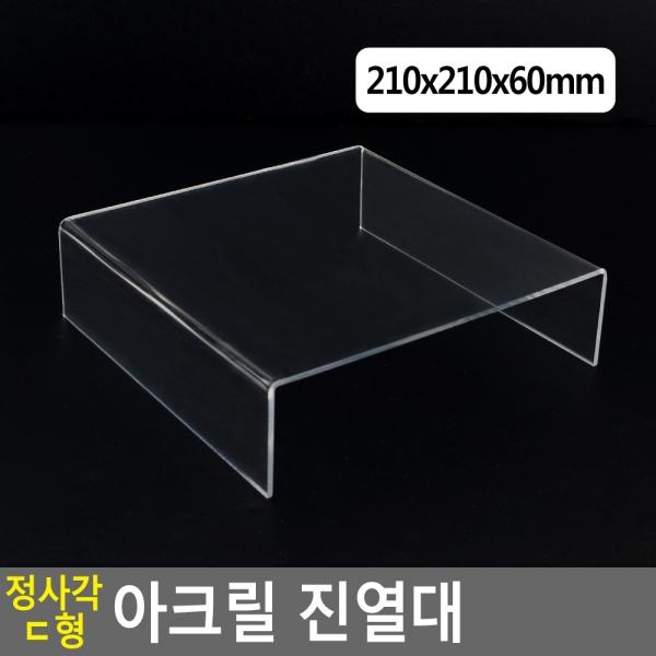 정사각 ㄷ형 아크릴 진열대 210x210x60mm