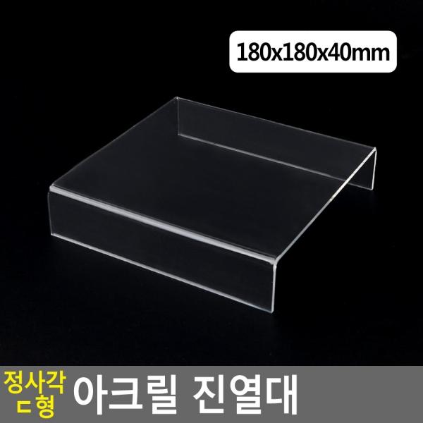 정사각 ㄷ형 아크릴 진열대 180x180x40mm