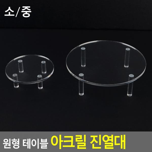 원형 테이블 아크릴 진열대 소/중