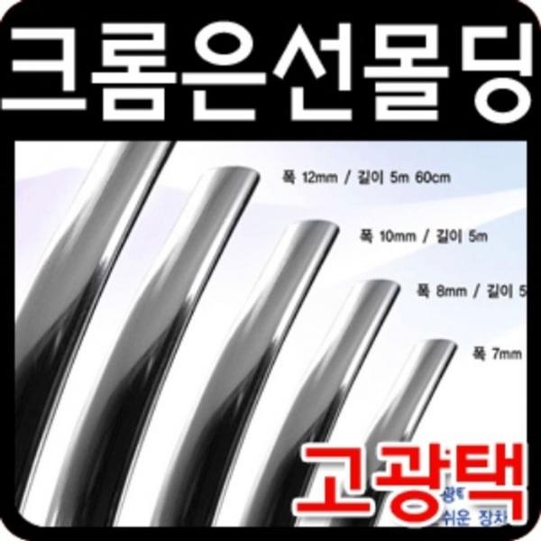 고광택 크롬 띠몰딩 폭24mm 길이3.2m 크롬은선몰딩 AD