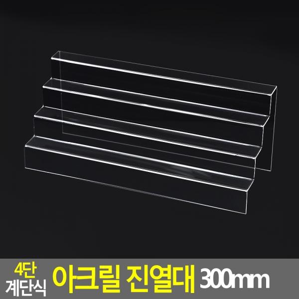 4단 계단식 아크릴 진열대 300mm