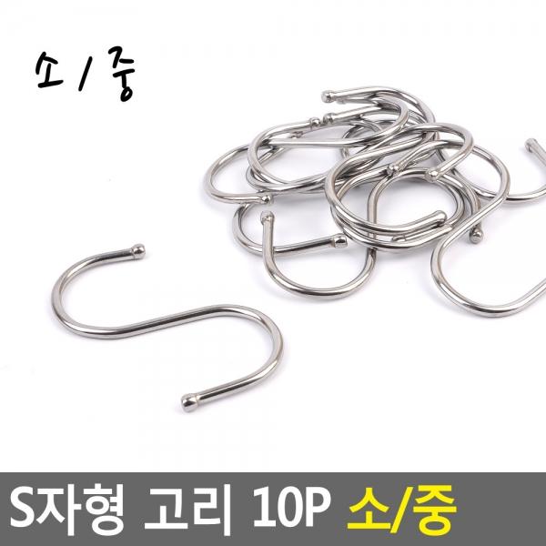 S자형 고리 10P 소/중