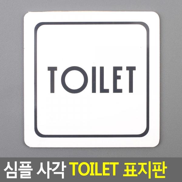 심플 사각 TOILET 표지판