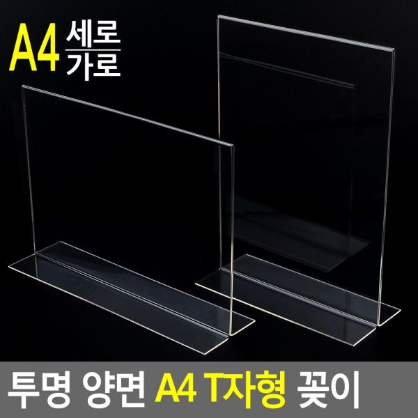 투명 양면 A4 T자형 꽂이